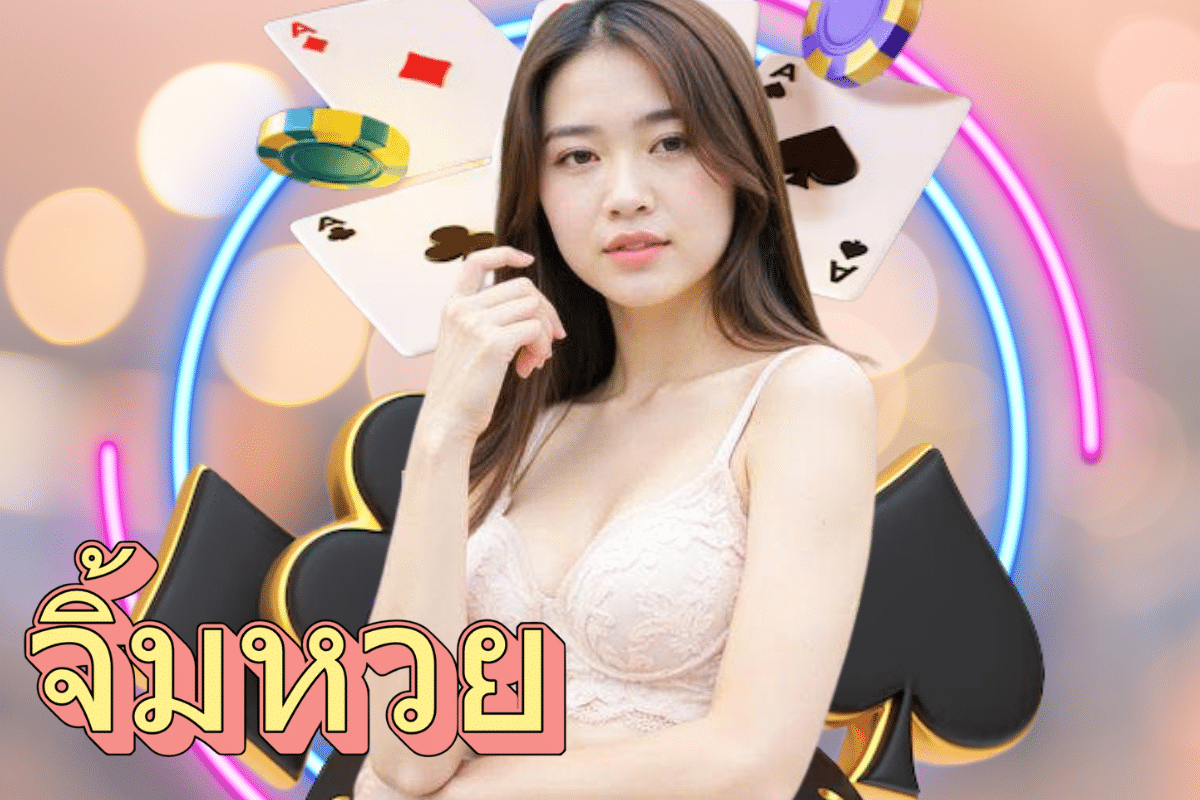 จิ้มหวย