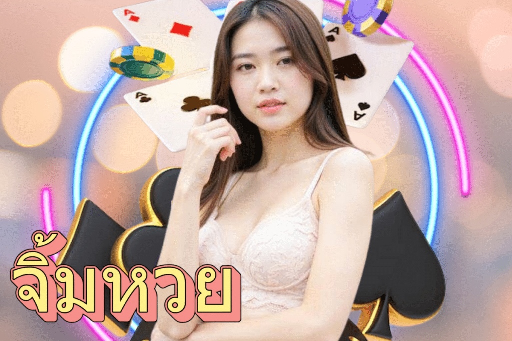 จิ้มหวย